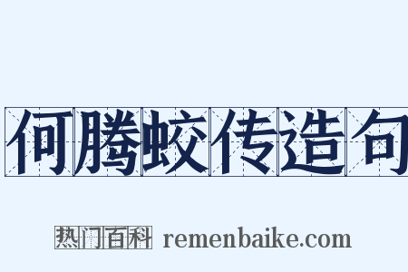 何腾蛟传造句是什么意思的图片